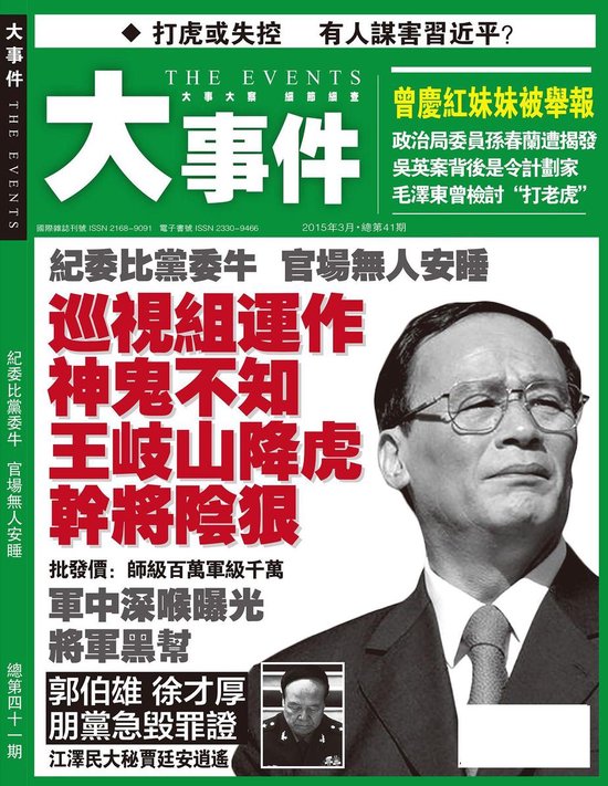 大事件 41 – 《大事件》第41期Ebook 巡視組運作神鬼不知 王岐山降虎幹將陰狠