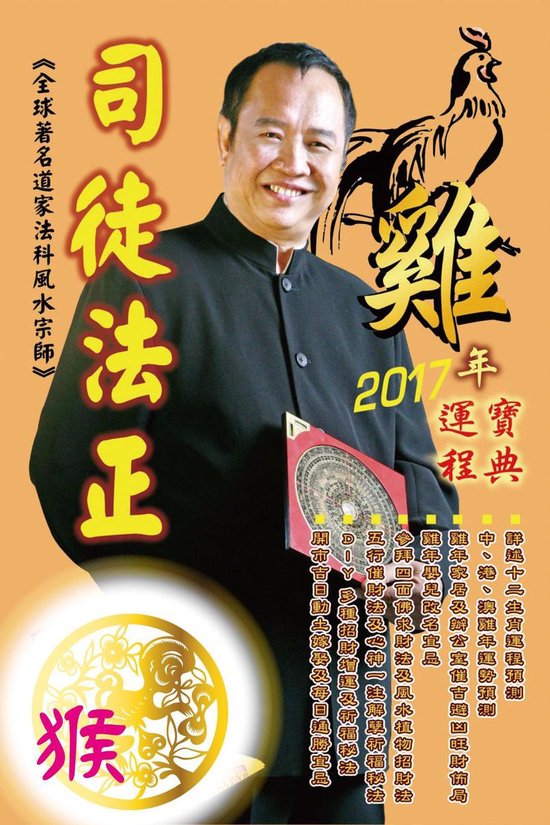司徒法正2017雞年運程 8 – 司徒法正2017雞年運程-肖猴Ebook