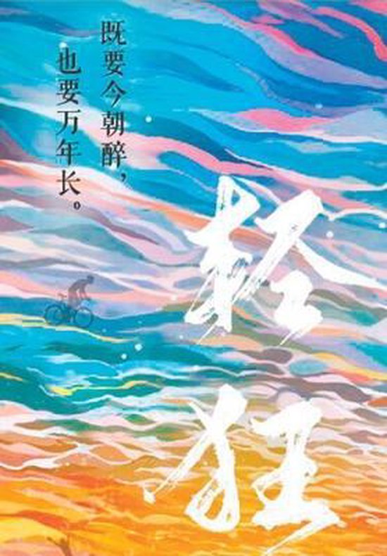 轻狂 轻狂