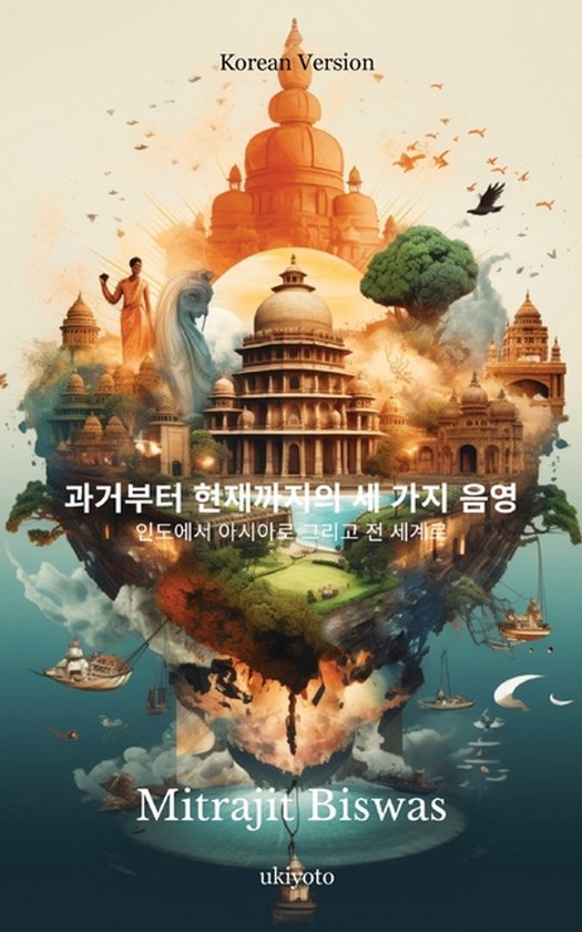 과거부터 현재까지의 세 가지 음영 인도에서 아시아로 그리고 전 세계로 과거부터 현재까지의 세 가지 음영 인도에서 아시아로 그리고 전 세계로