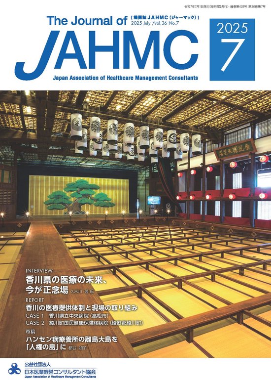 機関誌JAHMC 2025年7月号Ebook