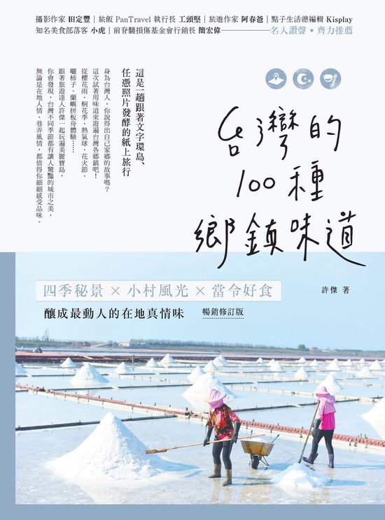 原味台灣 – 台灣的100種鄉鎮味道：四季秘景X小村風光X當令好食，釀成最動人的在地真情味【暢銷修訂版】Ebook