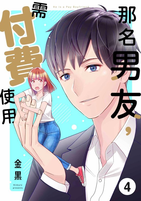 那名男友,需付費使用 4 – 那名男友,需付費使用(第4話)Ebook 那名男友,需付費使用 4 – 那名男友,需付費使用(第4話)Ebook