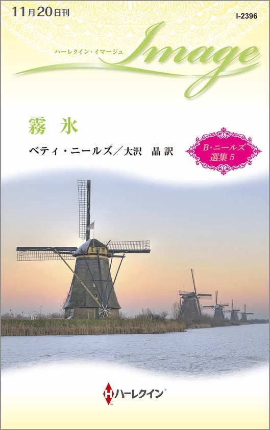 ハーレクイン・イマージュ I2396 – 霧氷Ebook ベティ・ニールズ選集 5