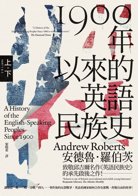 另眼看歷史Another History – 1900年以來的英語民族史（保守主義史家致敬邱吉爾經典名作）【上、下冊套書不分售】Ebook A History of the English-Speaking Peoples Since 1900