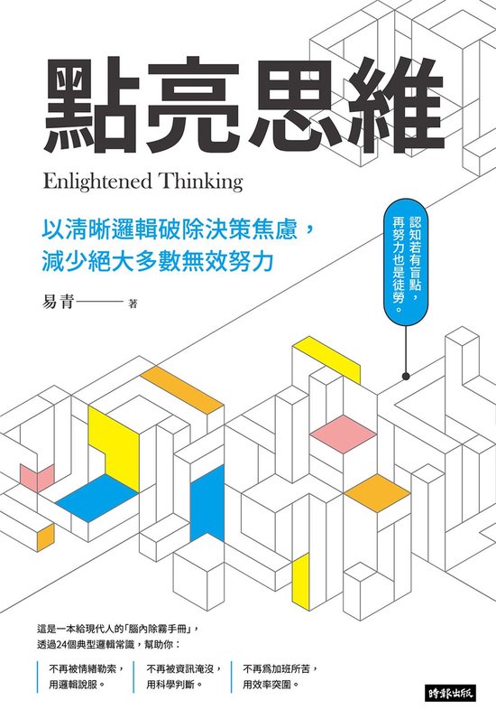 點亮思維:以清晰邏輯破除決策焦慮減少絕大多數無效努力Ebook 點亮思維:以清晰邏輯破除決策焦慮減少絕大多數無效努力Ebook
