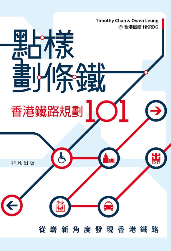 點樣劃條鐵Ebook 香港鐵路規劃101 點樣劃條鐵Ebook 香港鐵路規劃101