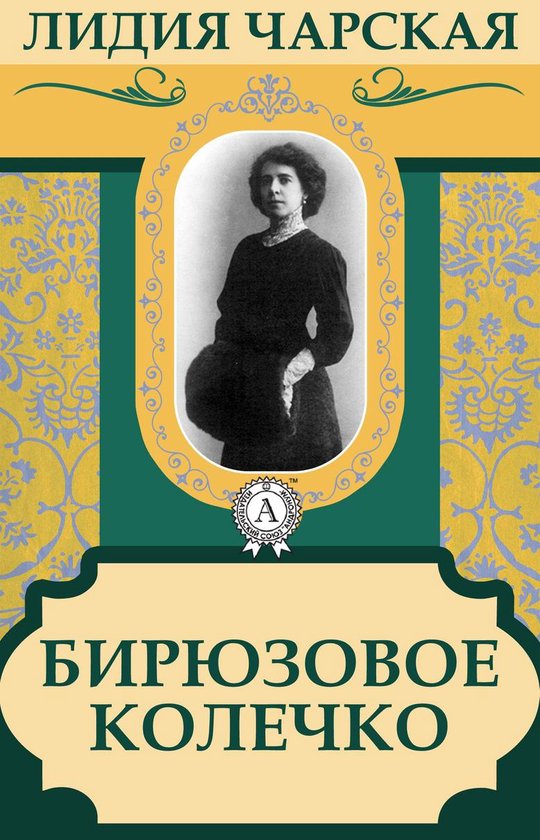 Бирюзовое колечкоEbook