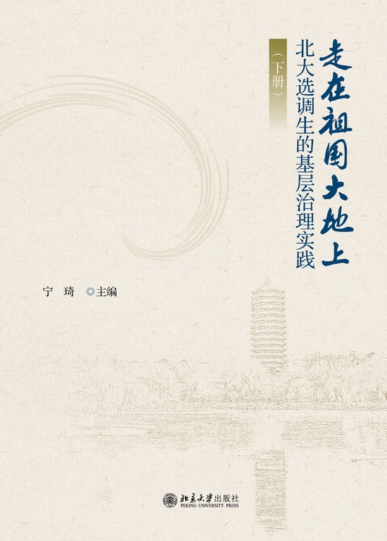 走在祖国大地上——北大选调生的基层治理实践(下册)Ebook 走在祖国大地上——北大选调生的基层治理实践(下册)Ebook