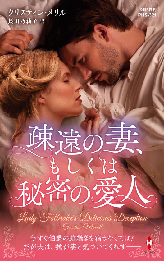 ハーレクイン・ヒストリカル・スペシャル PHS321 – 疎遠の妻、もしくは秘密の愛人【ハーレクイン・ヒストリカル・スペシャル版】Ebook