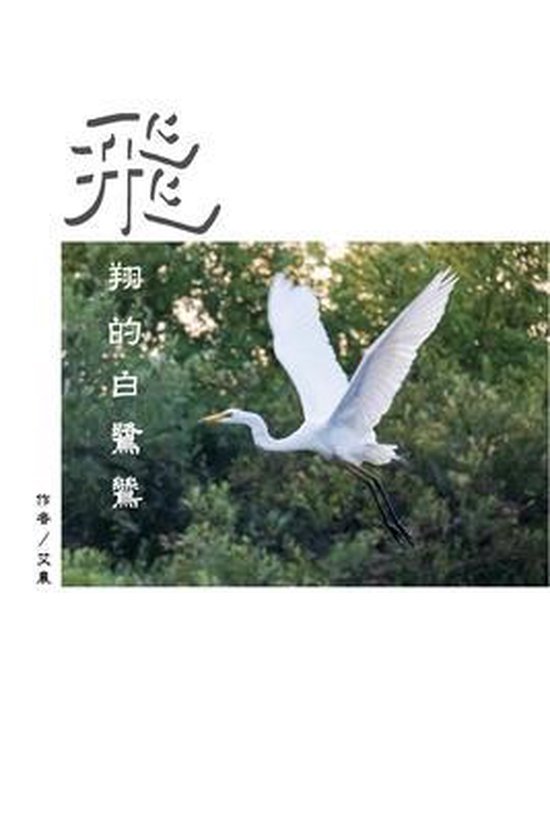 飛翔的白鷺鷥(繁體中文版) The Flying Egret (Traditional Chinese Edition) 飛翔的白鷺鷥(繁體中文版) The Flying Egret (Traditional Chinese Edition)