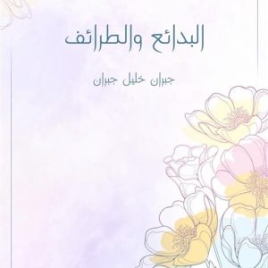 البدائع والطرائفEbook جبران خليل جبران