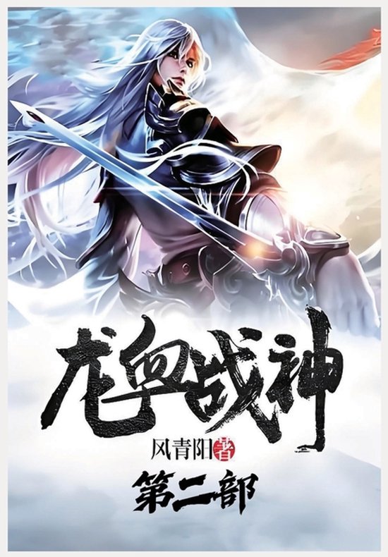 龙血战神:第二部 龙血战神:第二部