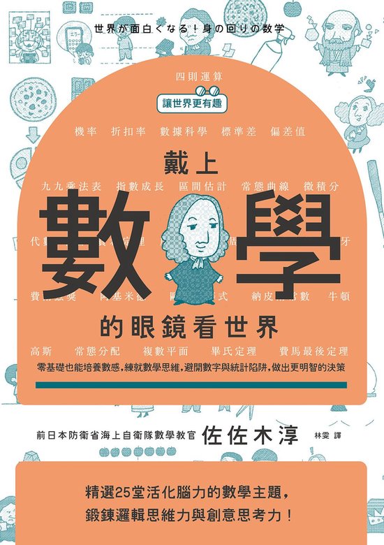大人的教科書 – 【讓世界更有趣】戴上數學的眼鏡看世界:零基礎也能培養數感,練究數學思維,避開數字與統計陷阱,做出更明智的決策Ebook 世界が面白くなる!身の回りの数学 大人的教科書 – 【讓世界更有趣】戴上數學的眼鏡看世界:零基礎也能培養數感,練究數學思維,避開數字與統計陷阱,做出更明智的決策Ebook 世界が面白くなる!身の回りの数学