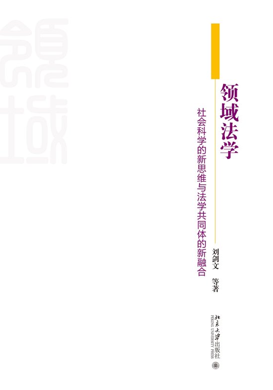 领域法学:社会科学的新思维与法学共同体的新融合Ebook 领域法学:社会科学的新思维与法学共同体的新融合Ebook