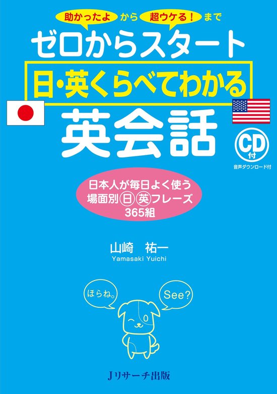 ゼロからスタート 日・英くらべてわかる 英会話Ebook