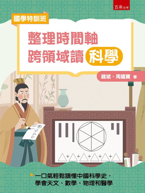 【國學特訓班】整理時間軸,跨領域讀科學:不怕文史知識聯手科學探究,一口氣輕鬆讀懂中國科學史,學會天文、數學、物理和醫學Ebook 理清時間線 文史特簡單3:科學的進階 【國學特訓班】整理時間軸,跨領域讀科學:不怕文史知識聯手科學探究,一口氣輕鬆讀懂中國科學史,學會天文、數學、物理和醫學Ebook 理清時間線 文史特簡單3:科學的進階