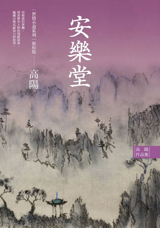 高陽作品集 – 高陽作品集.世情小說系列:安樂堂(新校版)Ebook 高陽作品集 – 高陽作品集.世情小說系列:安樂堂(新校版)Ebook